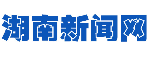 湖南新闻网